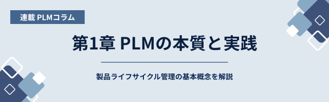 PLM連載コラム 01PLMの本質と実践